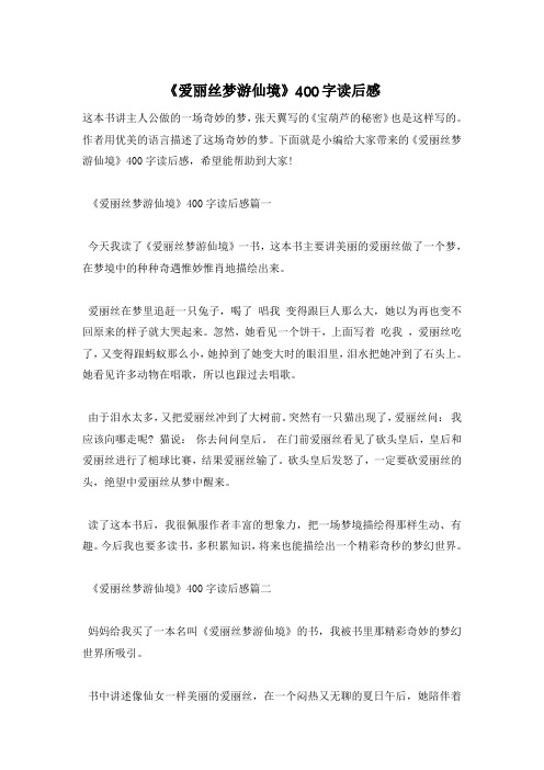 《爱丽丝梦游仙境》400字读后感