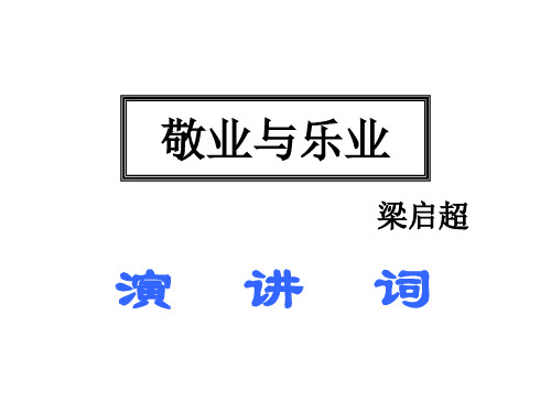 《敬业与乐业》ppt课件