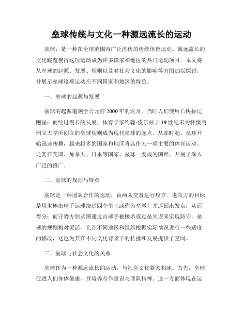 垒球传统与文化一种源远流长的运动