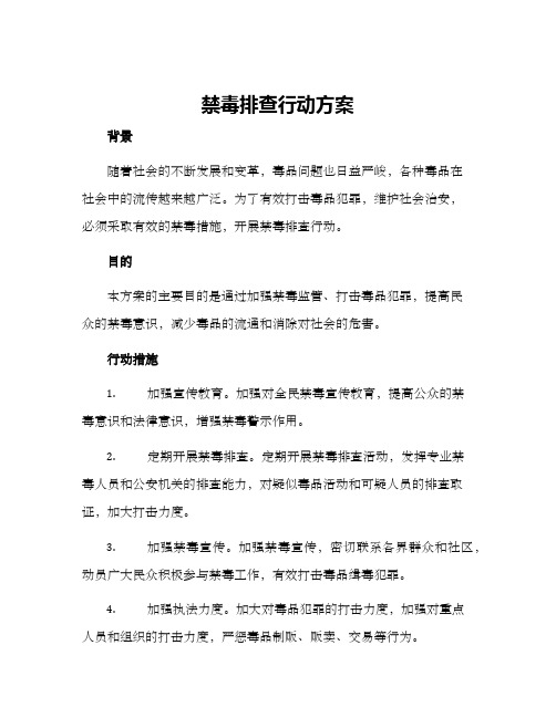 禁毒排查行动方案