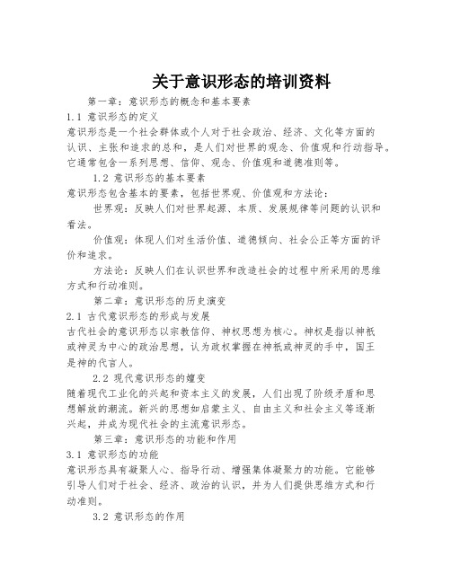 关于意识形态的培训资料