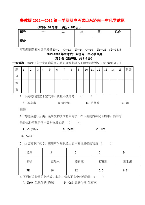 2019-2020年中考试山东济南一中化学试题