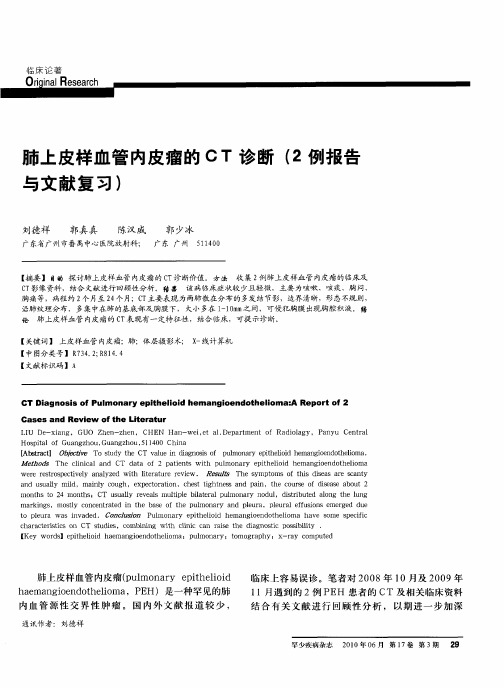 肺上皮样血管内皮瘤的CT诊断(2例报告与文献复习)