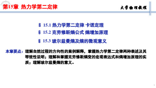 大学物理教程-热力学第二定律