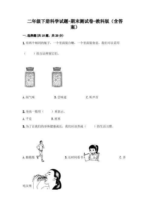 教科版新版小学科学二年级下册科学试题-期末测试卷 (含答案) (1)