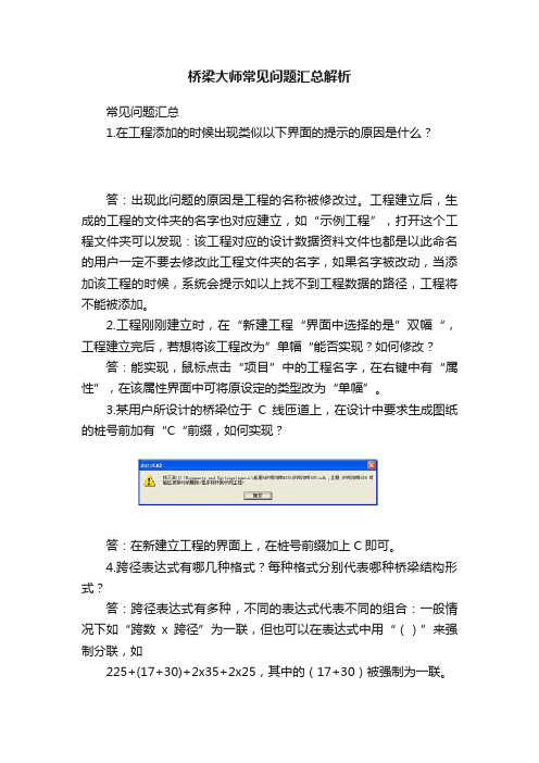 桥梁大师常见问题汇总解析