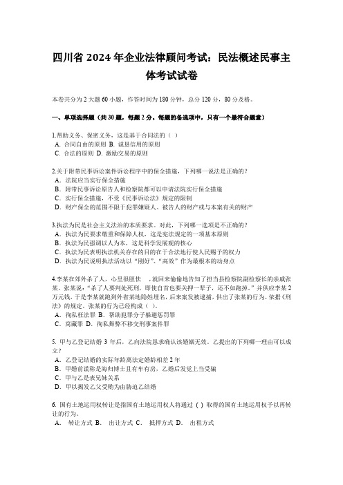 四川省2024年企业法律顾问考试：民法概述民事主体考试试卷