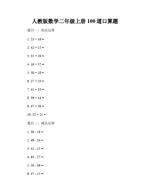 人教版数学二年级上册100道口算题