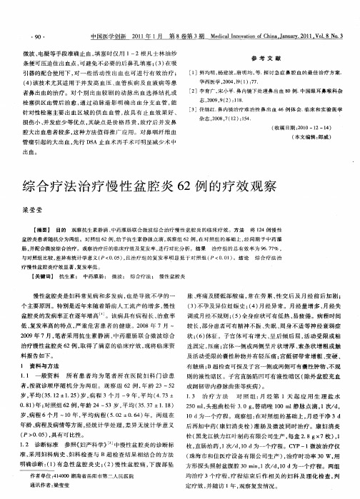 综合疗法治疗慢性盆腔炎62例的疗效观察