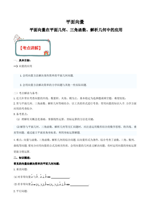 决战2020年高考数学(理)平面向量专题: 平面向量在平面几何、三角函数、解析几何中的应用(解析版)