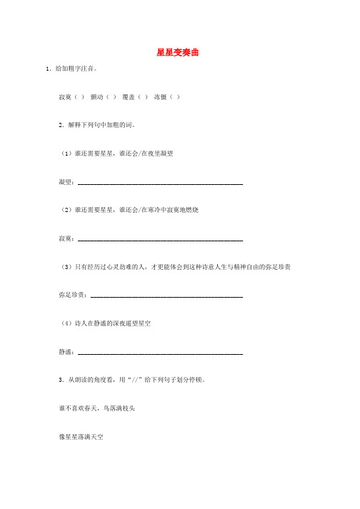 新人教版九年级语文上册第一单元3星星变奏曲练习题2