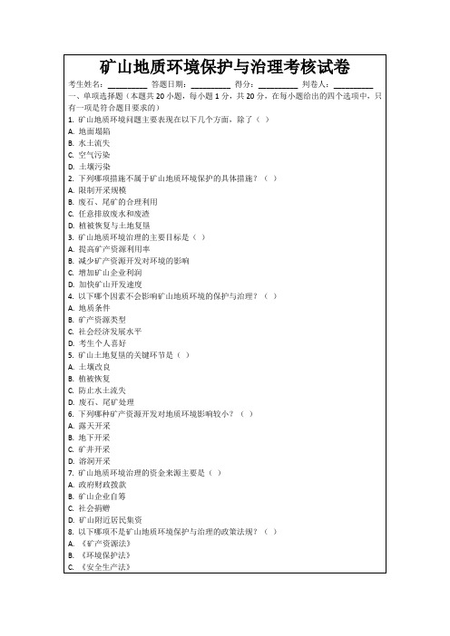 矿山地质环境保护与治理考核试卷