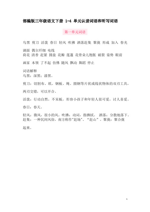 (2019新版)统编版3年级语文下册14单元认读词语和听写词语
