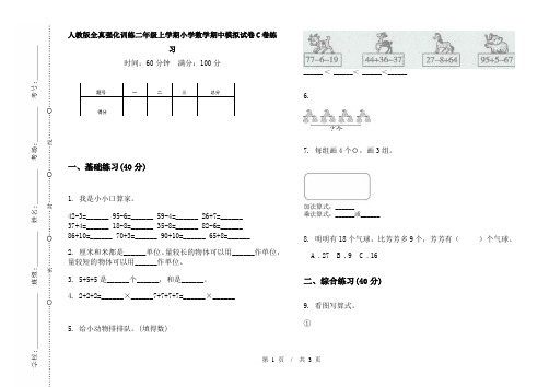 人教版全真强化训练二年级上学期小学数学期中模拟试卷C卷练习