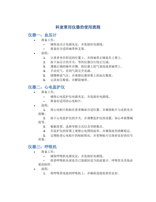 科室常用仪器的使用流程