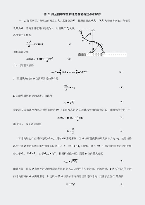 初中物理竞赛-第22届全国中学生复赛答案