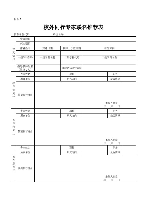 校外同行专家联名推荐表