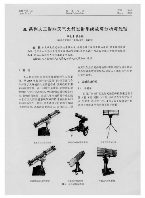 BL系列人工影响天气火箭发射系统故障分析与处理