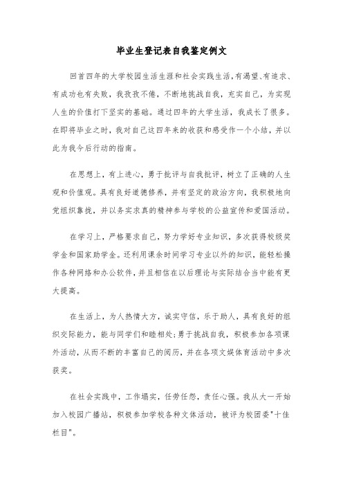 毕业生登记表自我鉴定例文(七篇)