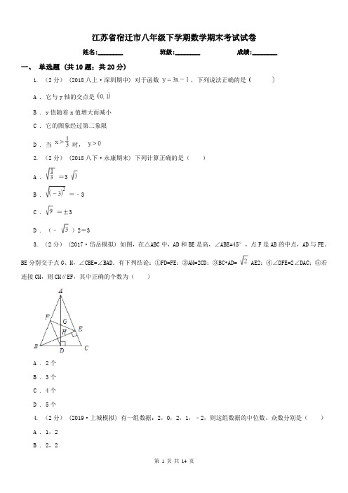 江苏省宿迁市八年级下学期数学期末考试试卷