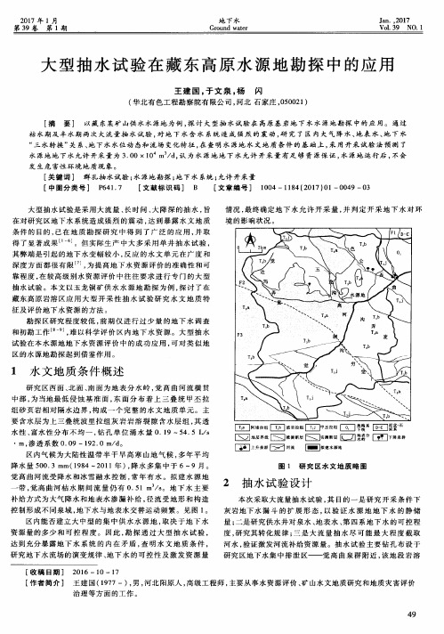 大型抽水试验在藏东高原水源地勘探中的应用