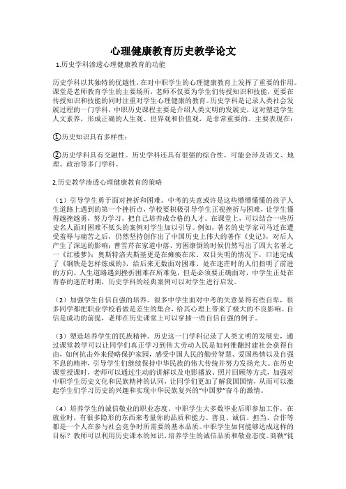 心理健康教育历史教学论文