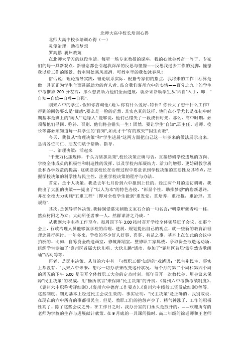 北师大高中校长培训心得