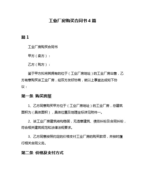 工业厂房购买合同书4篇