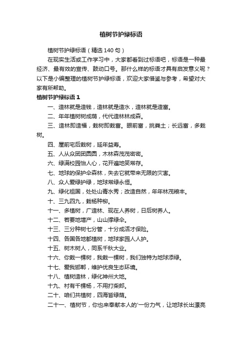 植树节护绿标语(精选140句)