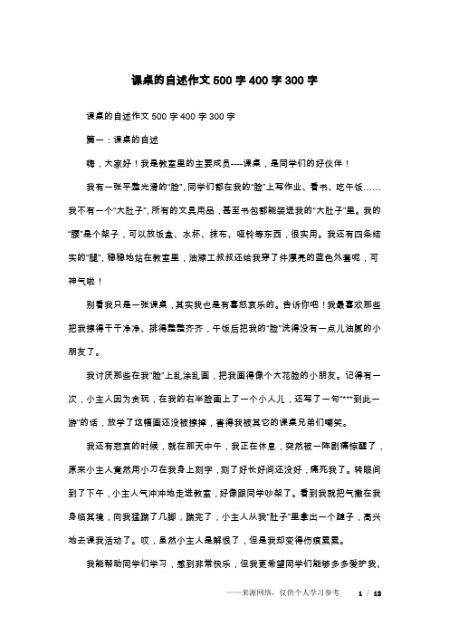 课桌的自述作文500字400字300字