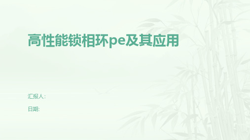 高性能锁相环pe及其应用