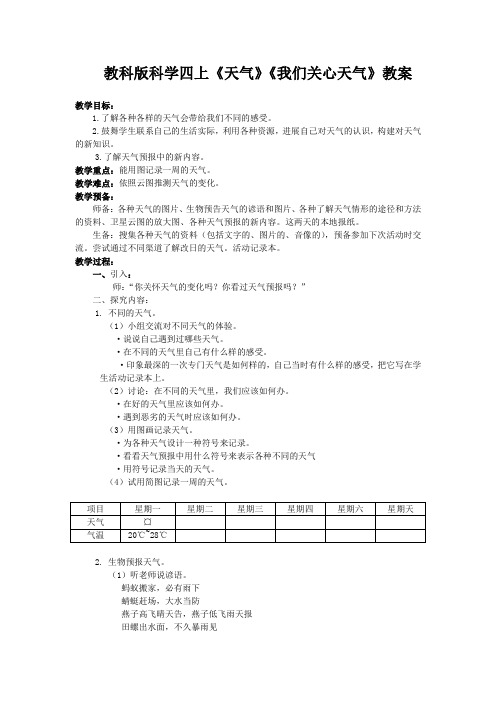 教科版科学四上《天气》《我们关心天气》教案