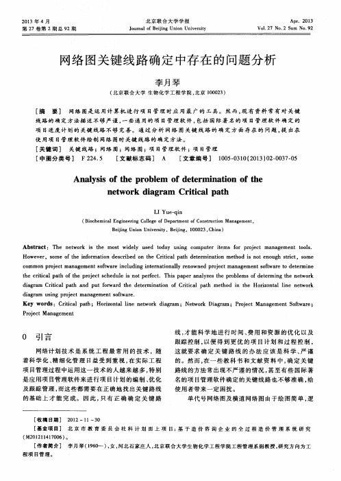 网络图关键线路确定中存在的问题分析