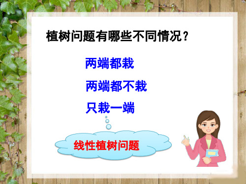 植树问题封闭图形的植树问题案例一