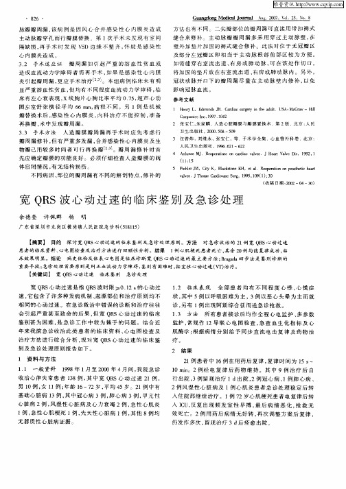 宽QRS波心动过速的临床鉴别及急诊处理