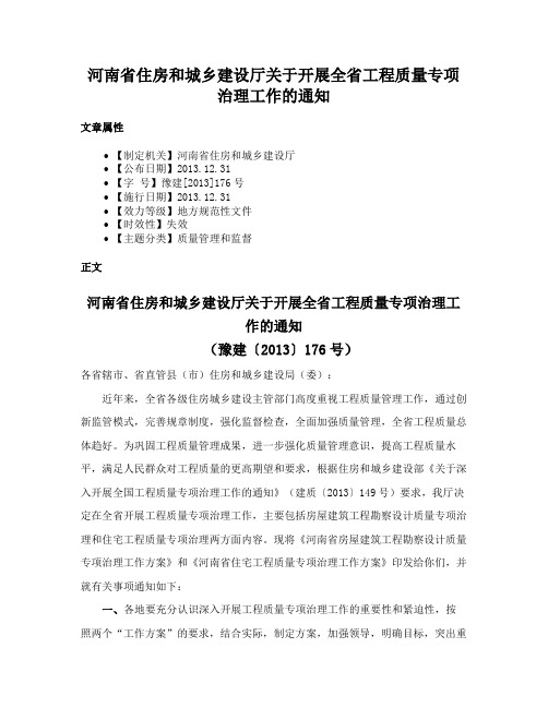 河南省住房和城乡建设厅关于开展全省工程质量专项治理工作的通知