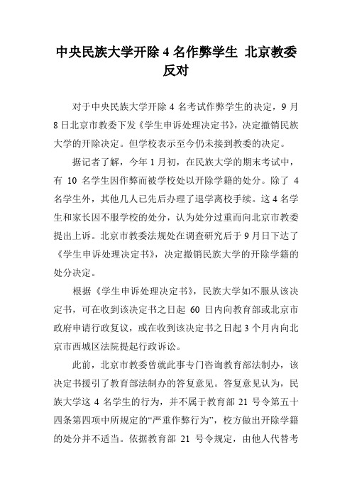 中央民族大学开除4名作弊学生 北京教委反对