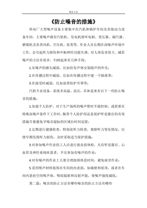 《防止噪音的措施》