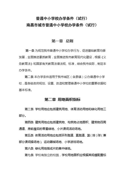 南昌市普通中小学校办学条件(试行)1