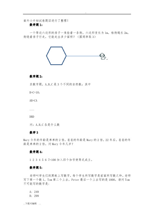 南外小升初精彩试题(卷)题目进行了整理