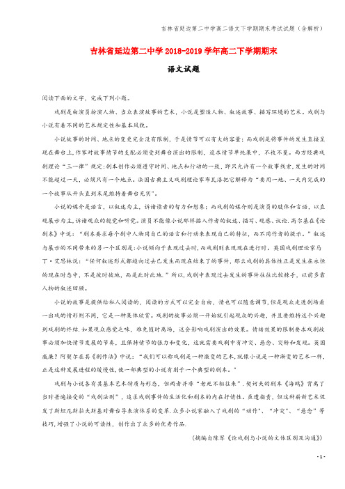 吉林省延边第二中学高二语文下学期期末考试试题(含解析)