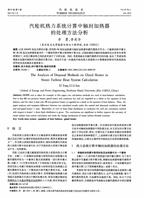 汽轮机热力系统计算中轴封加热器的处理方法分析