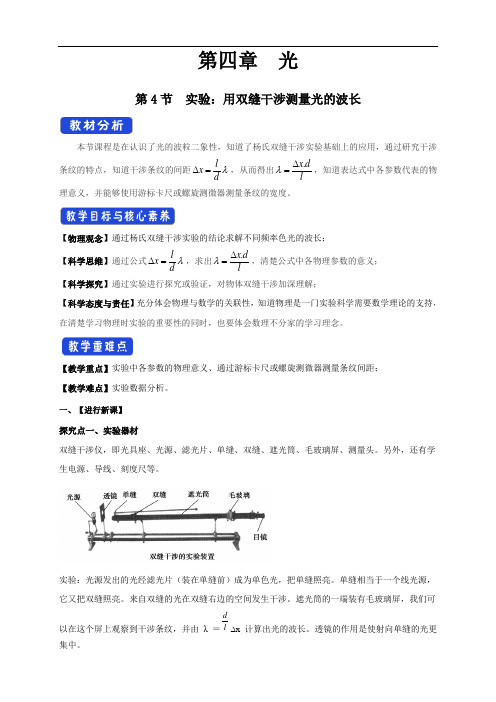 4.4 实验：用双缝干涉测量光的波长(教学设计)-2020-2021学年高中物理新教材同步备课