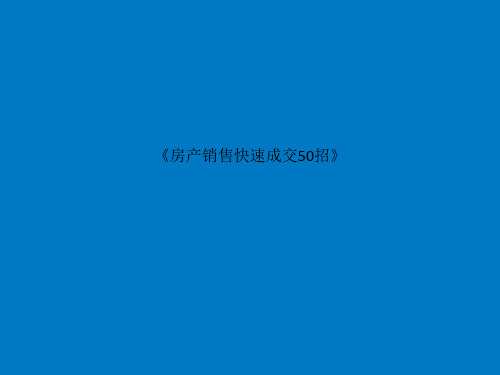 《房产销售快速成交50招》