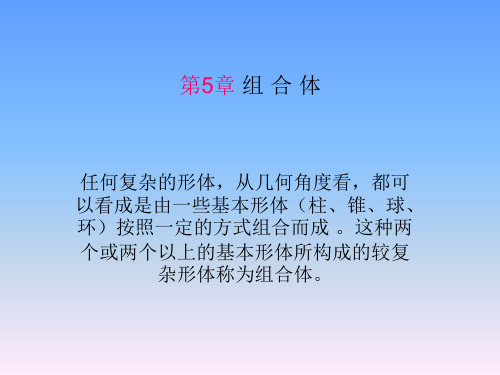 第五章 组合体