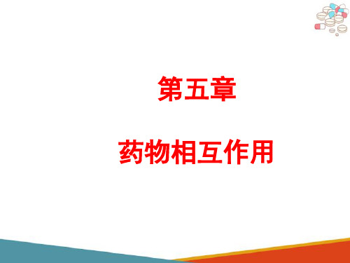 药物相互作用 体外药物相互作用 药物相互作用