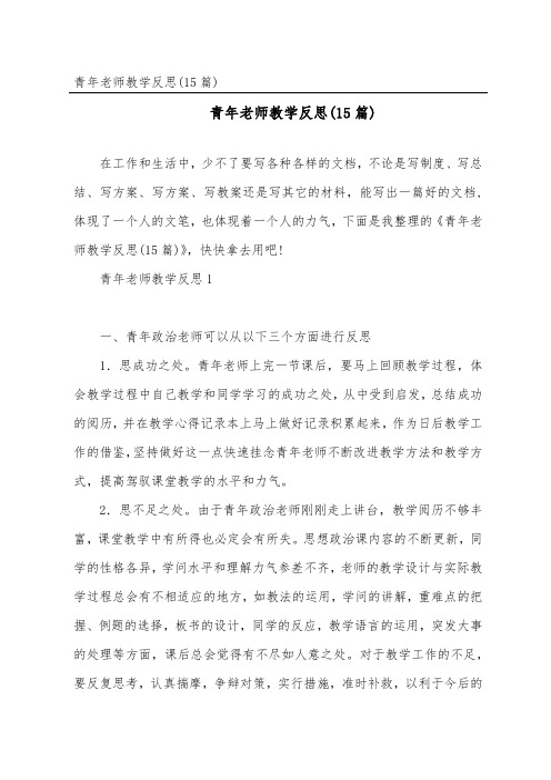 青年教师教学反思(15篇)