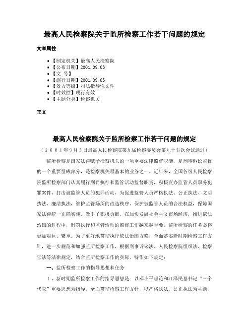 最高人民检察院关于监所检察工作若干问题的规定