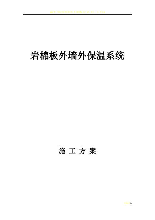 岩棉板外墙保温涂料施工方案2017.8.7