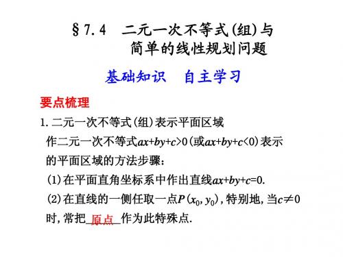 7.4  二元一次不等式(组)与简单的线性规划问题